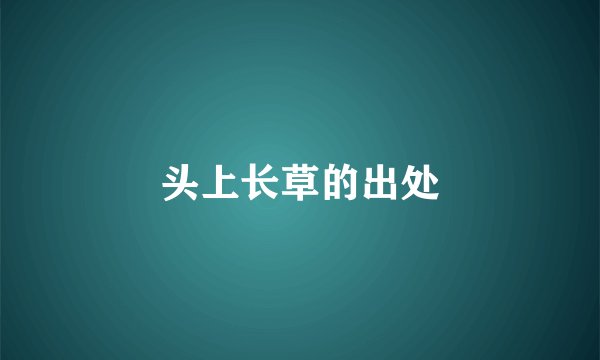 头上长草的出处