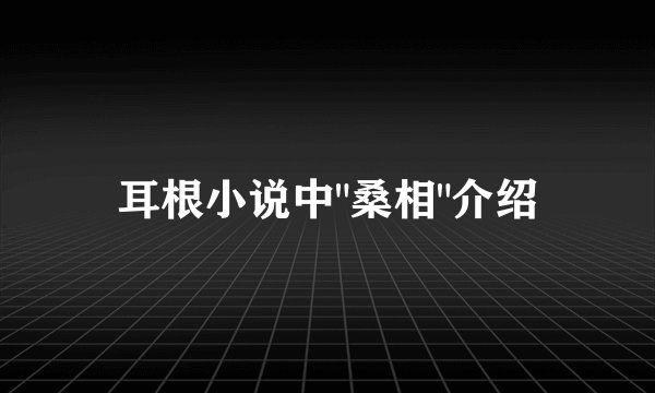 耳根小说中