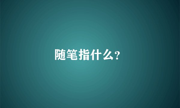随笔指什么？