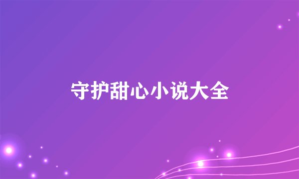 守护甜心小说大全
