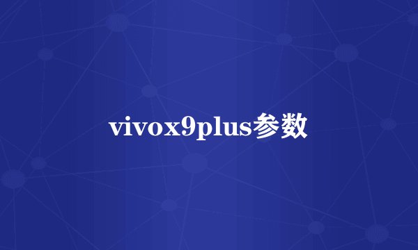 vivox9plus参数