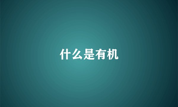 什么是有机