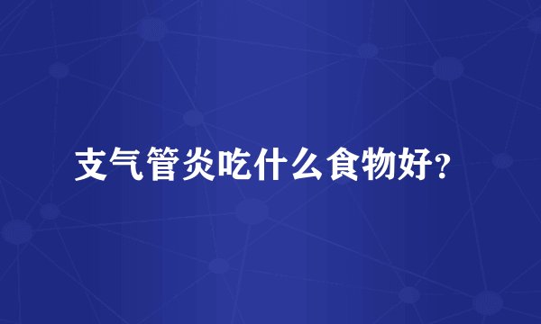 支气管炎吃什么食物好？