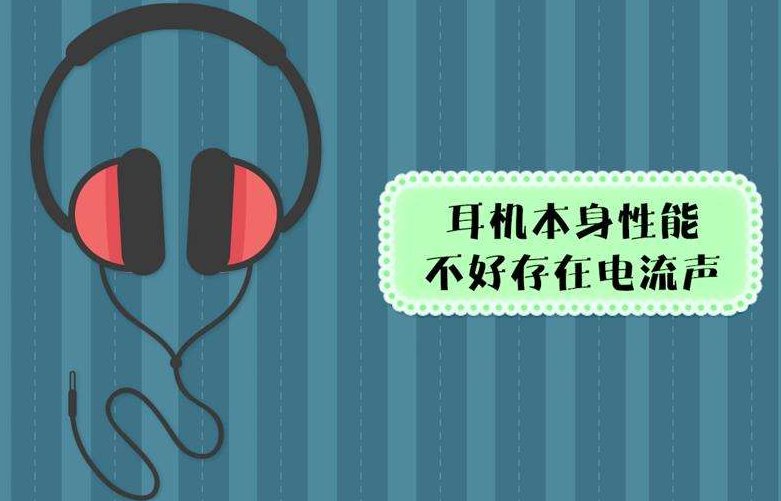 耳机有杂音滋滋怎么办