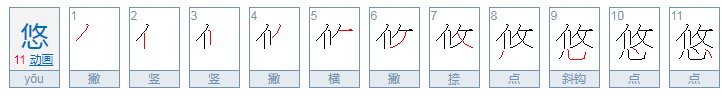 悠字的拼音是什么
