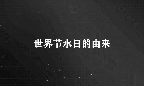 世界节水日的由来