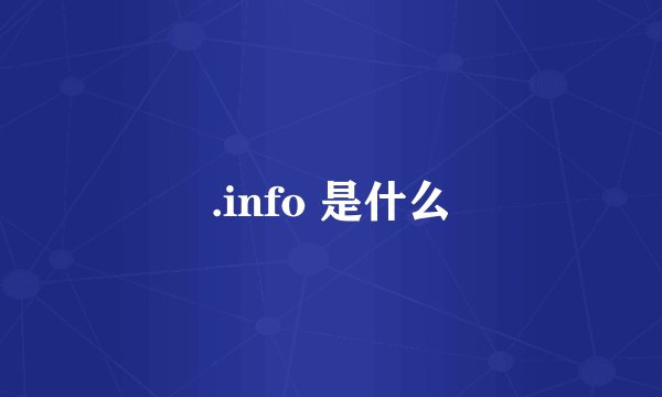 .info 是什么