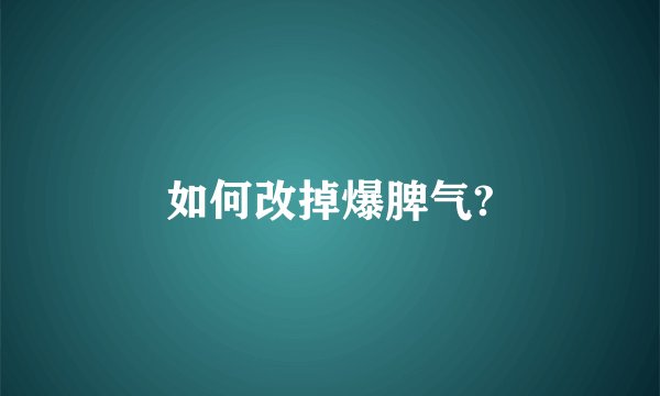 如何改掉爆脾气?
