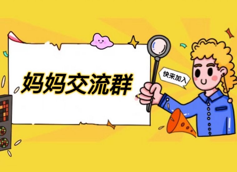 如何寻找一些妈妈群