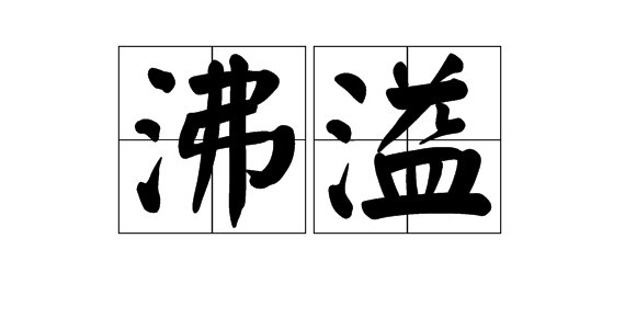 沸字可以组什么词？