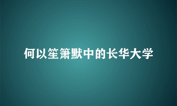 何以笙箫默中的长华大学