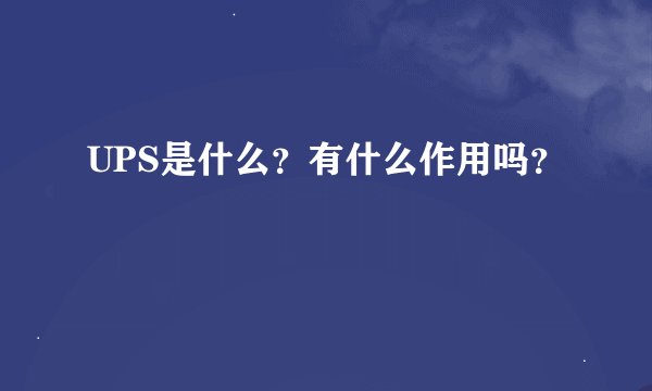UPS是什么？有什么作用吗？