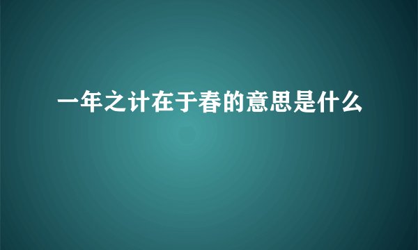 一年之计在于春的意思是什么
