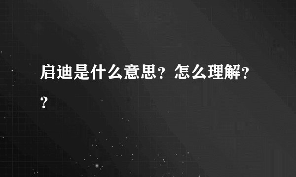 启迪是什么意思？怎么理解？？