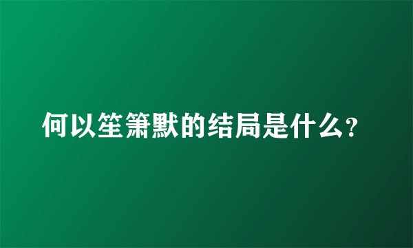 何以笙箫默的结局是什么？