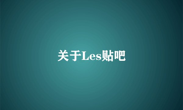关于Les贴吧