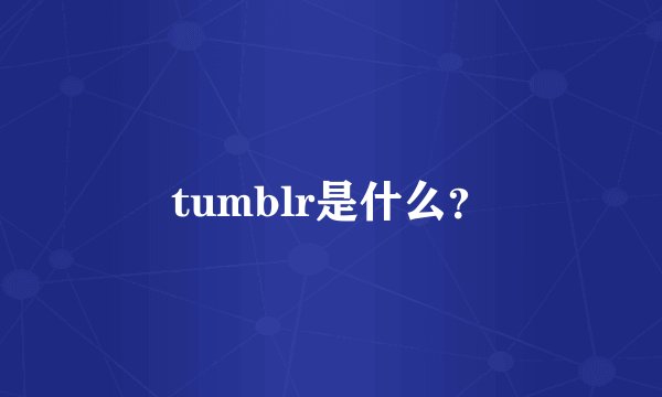 tumblr是什么？