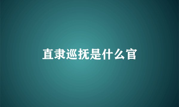 直隶巡抚是什么官