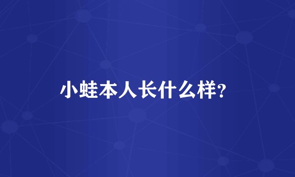 小蛙本人长什么样？