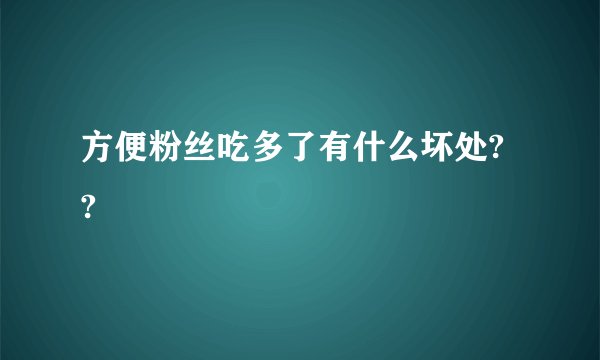 方便粉丝吃多了有什么坏处? ?