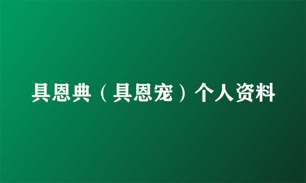 具恩典（具恩宠）个人资料
