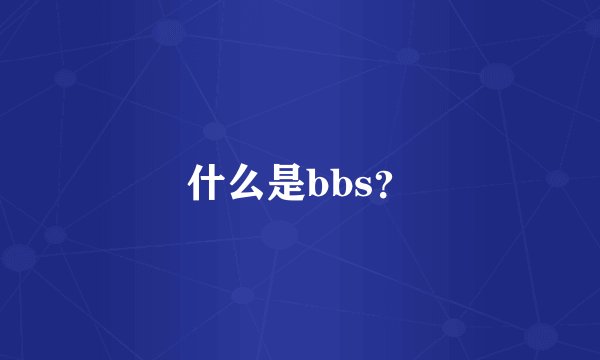 什么是bbs？