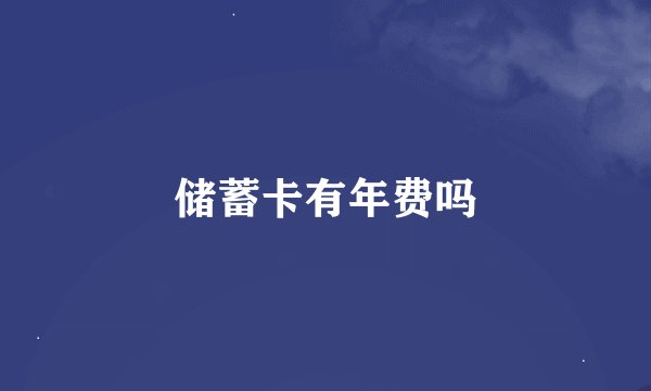 储蓄卡有年费吗