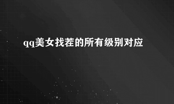 qq美女找茬的所有级别对应