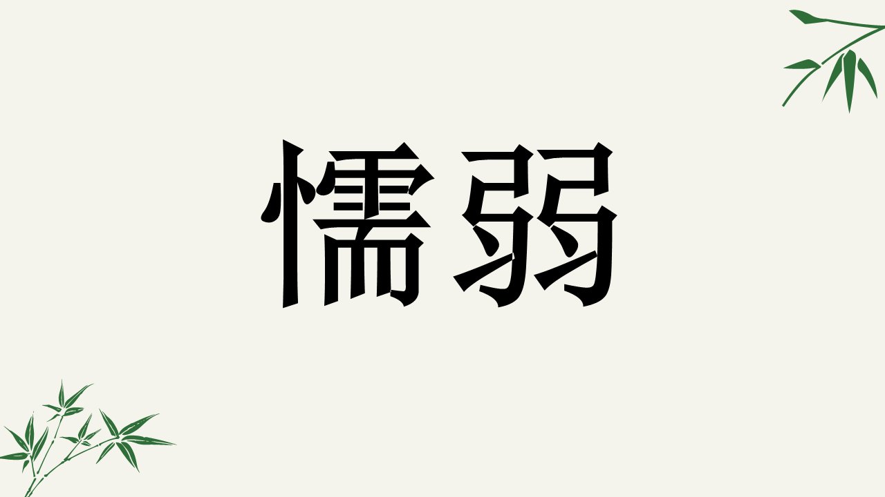 窝囊的近义词？