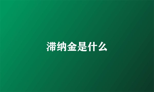 滞纳金是什么