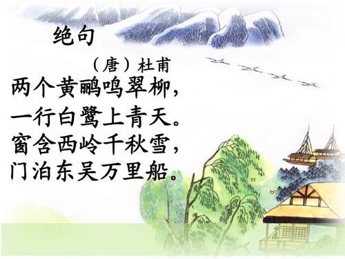 《绝句》中“两个黄鹂鸣翠柳”,为何不是“两只”?