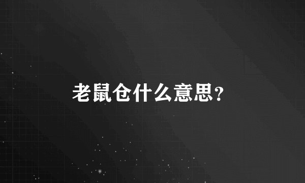 老鼠仓什么意思?