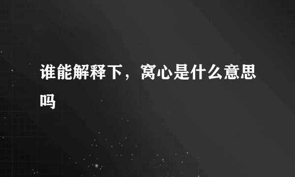 谁能解释下，窝心是什么意思吗