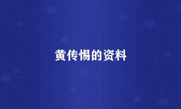 黄传惕的资料