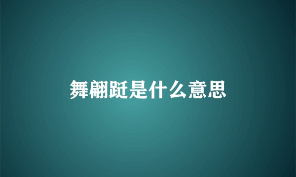 舞翩跹是什么意思