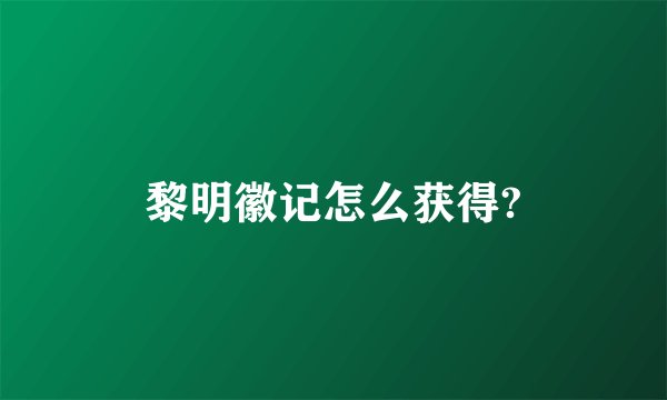 黎明徽记怎么获得?
