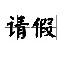 “请假”和“放假”的正确读音是什么？