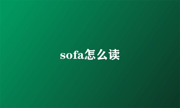sofa怎么读