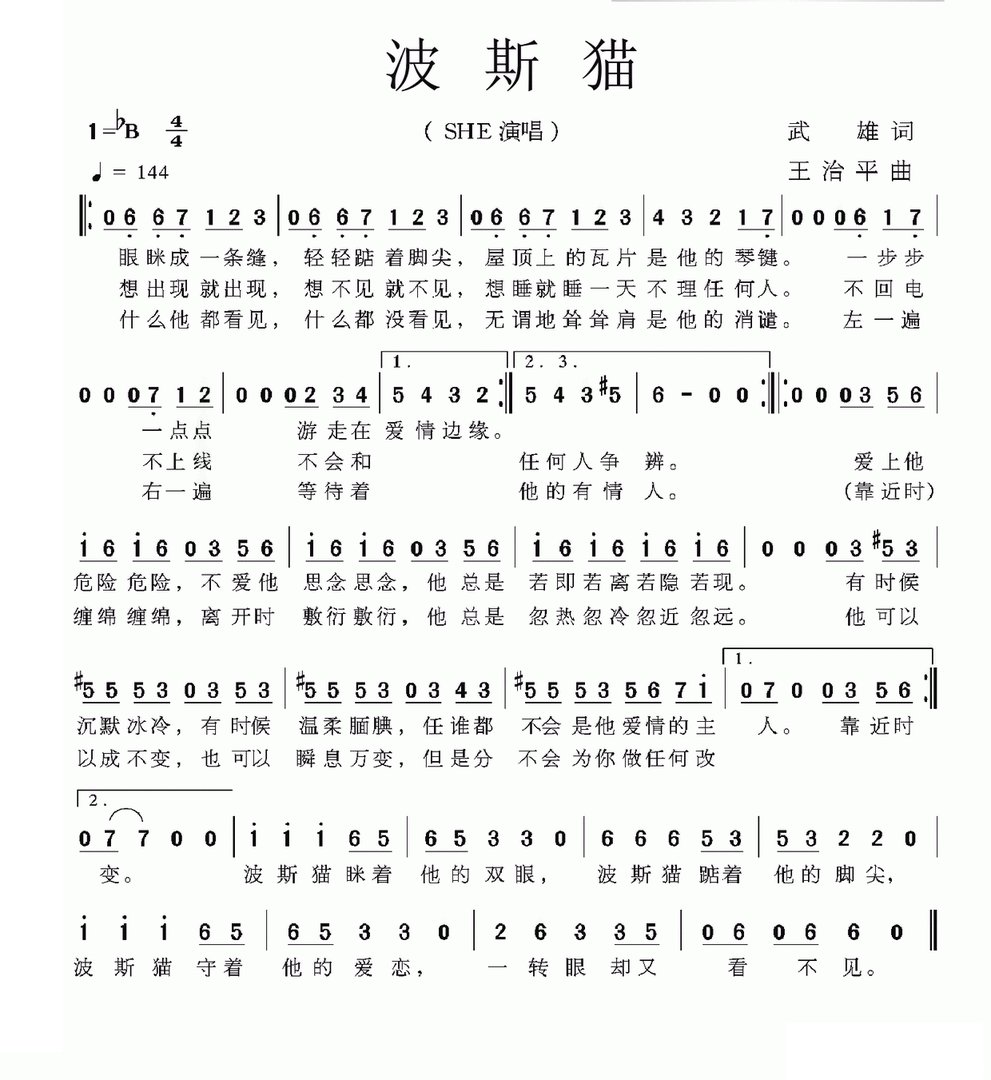 S.H.E的《波斯猫》 歌词