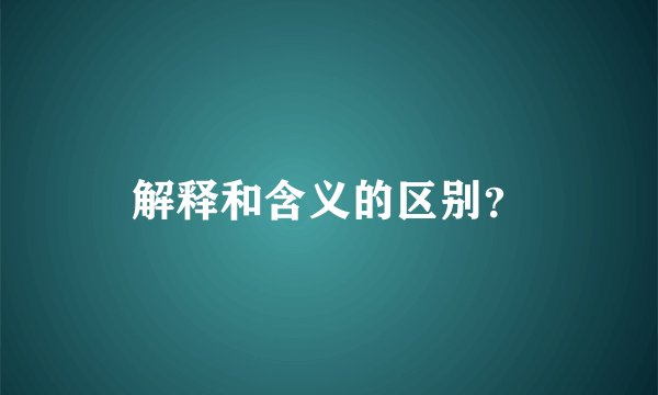 解释和含义的区别？