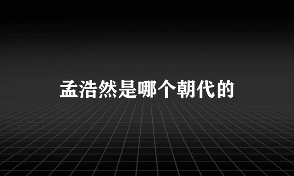 孟浩然是哪个朝代的