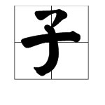 裙子的拼音是什么