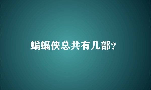 蝙蝠侠总共有几部？