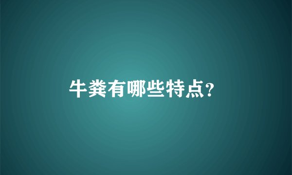 牛粪有哪些特点？