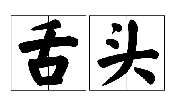 舌头拼音怎么写