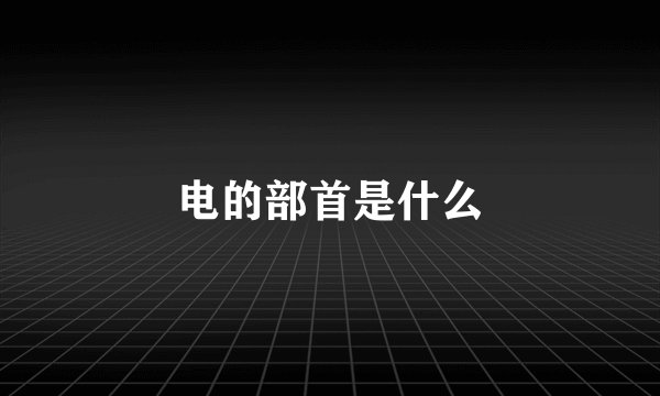 电的部首是什么