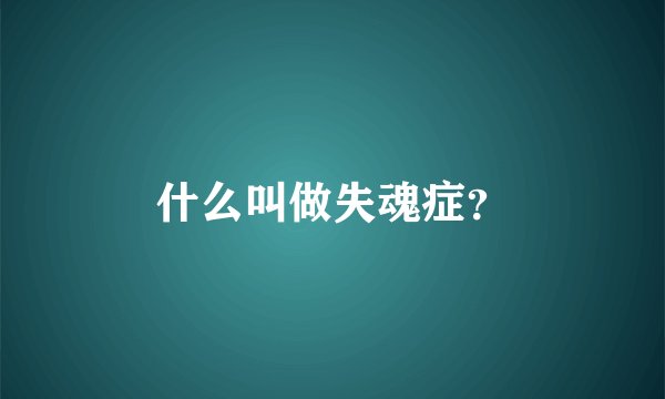 什么叫做失魂症？