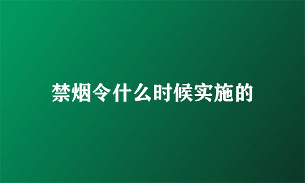 禁烟令什么时候实施的