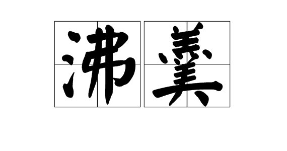沸字可以组什么词？
