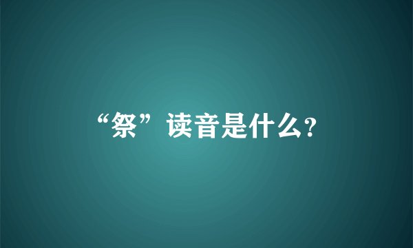 “祭”读音是什么？